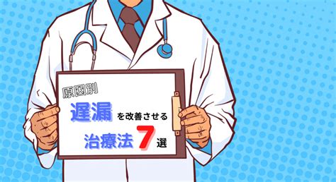 【原因別】遅漏改善に必要な7つの治療法を医師が完全解説！